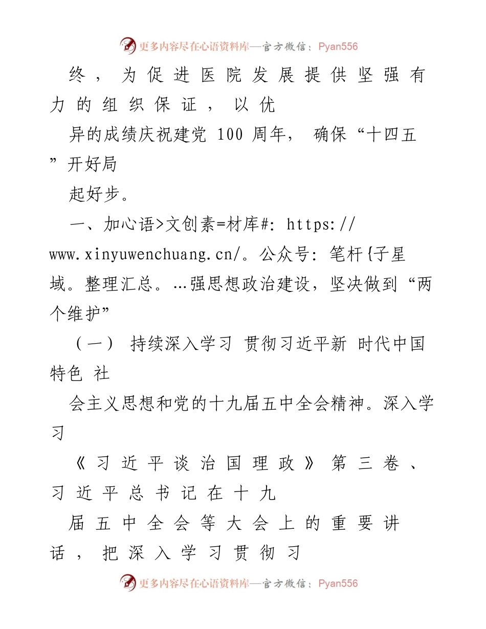 [工作总结] 县医院 - 2021年党建工作要点及实施方案.docx_第2页