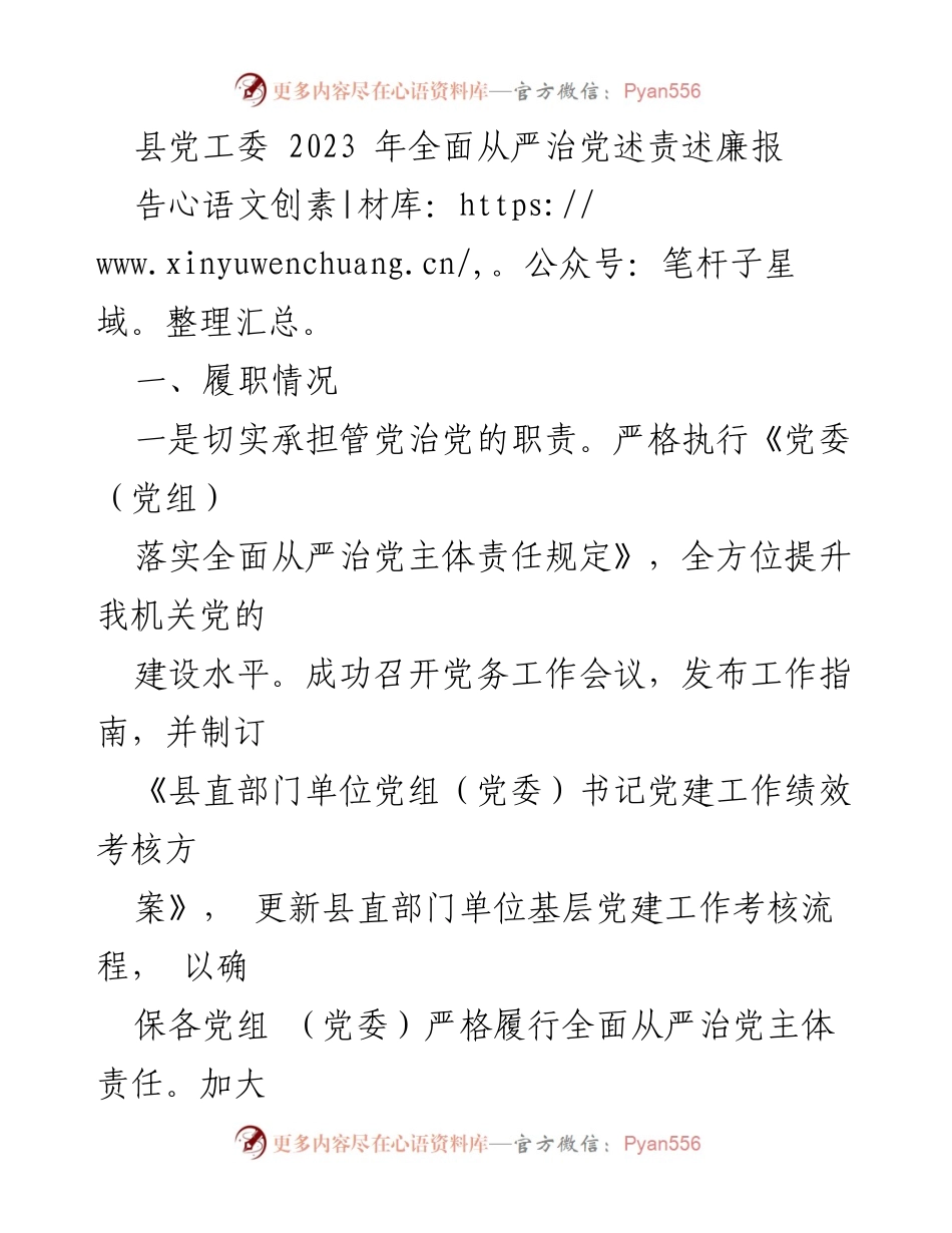 [工作总结] 县党工委 - 2023年全面从严治党履责与廉政建设总结报告.docx_第1页