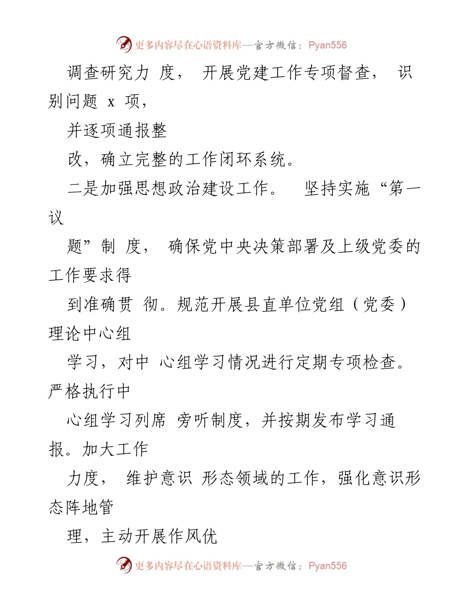 [工作总结] 县党工委 - 2023年全面从严治党履责与廉政建设总结报告.docx_第2页