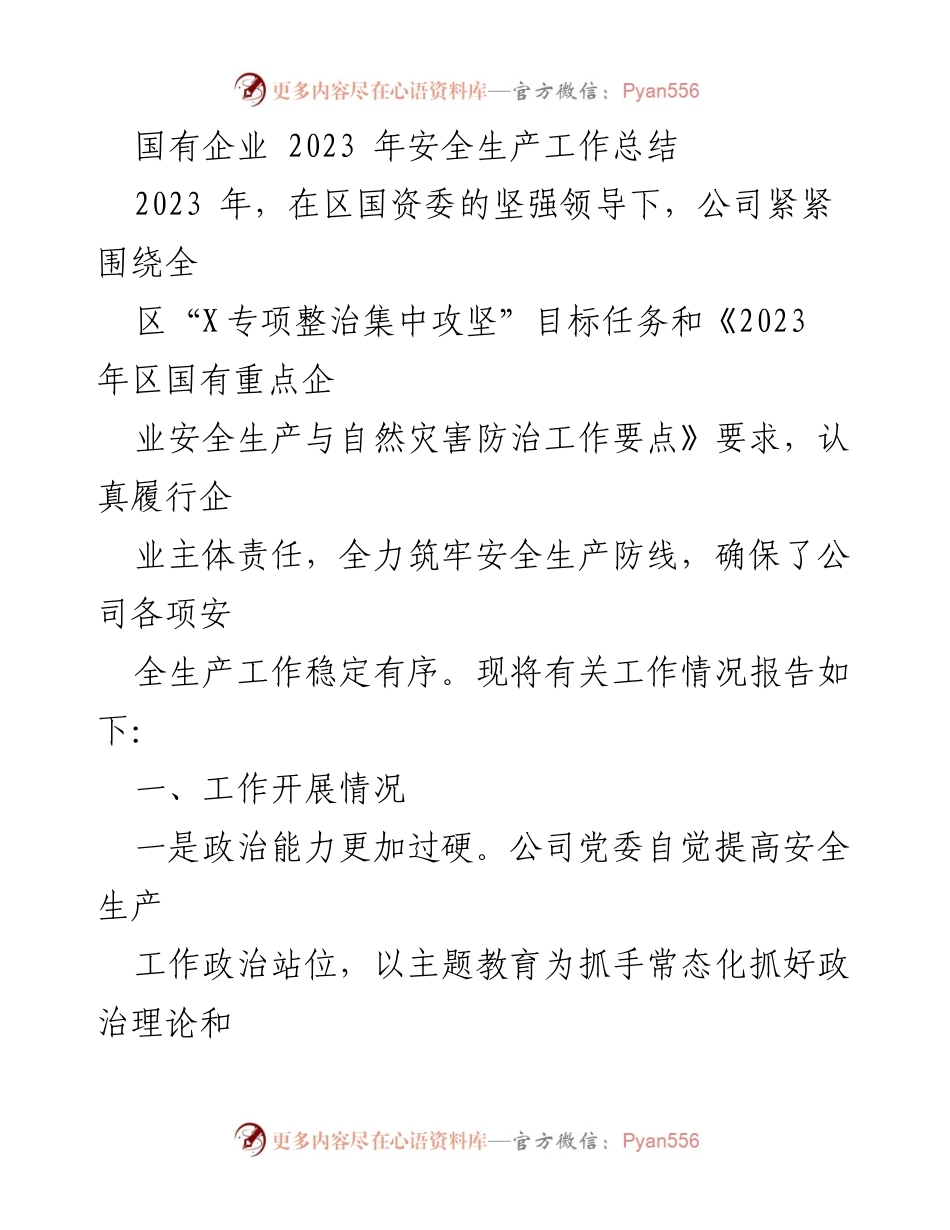 [工作总结] 国有企业安全生产 - 2023年国有企业安全生产工作总结报告.docx_第1页
