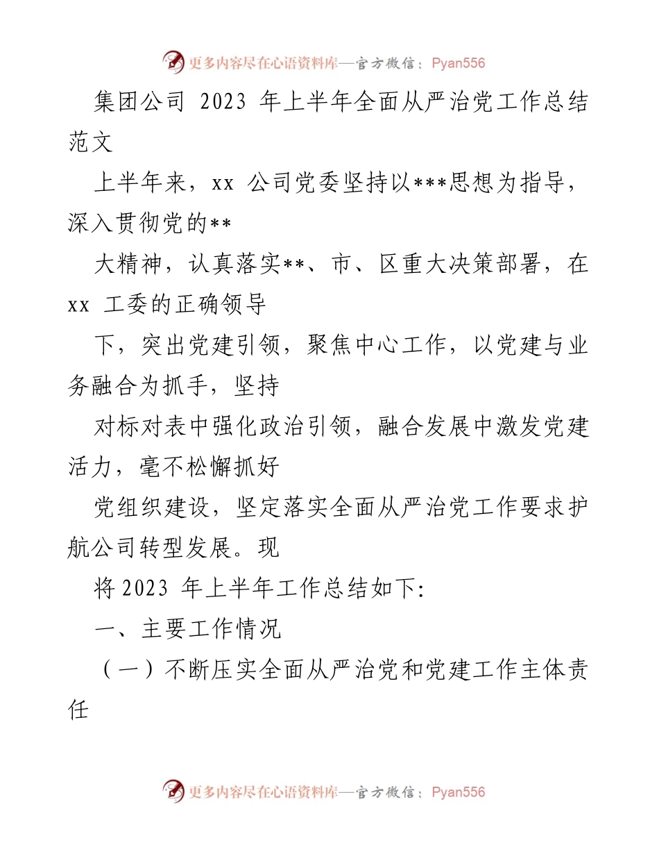 [工作总结] 半年工作总结 - 2023年上半年全面从严治党工作总结.docx_第1页