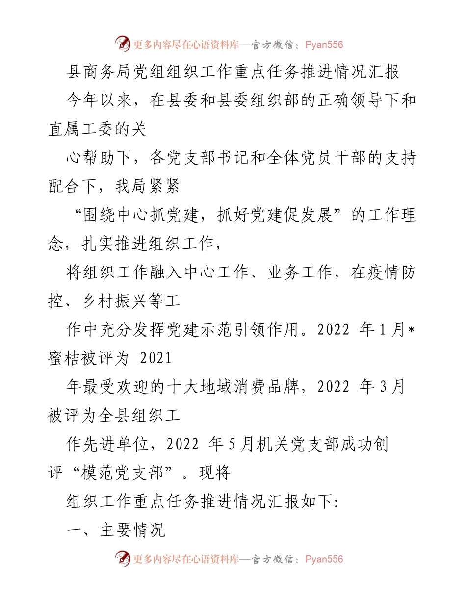 [工作总结] 县商务局 - 党建工作推进情况汇报.docx_第1页