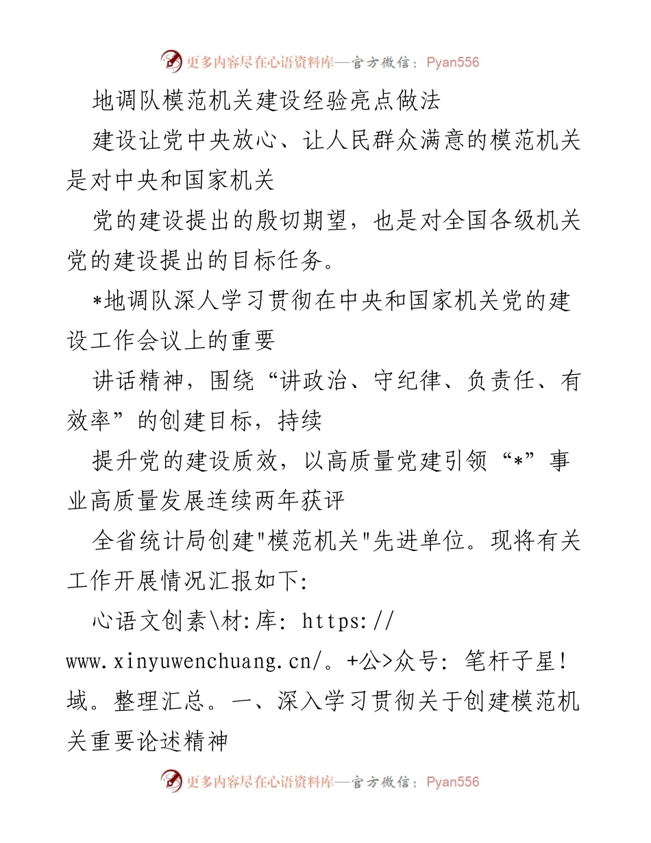 [工作总结] 地调队 - 地调队模范机关建设经验及做法总结.docx_第1页