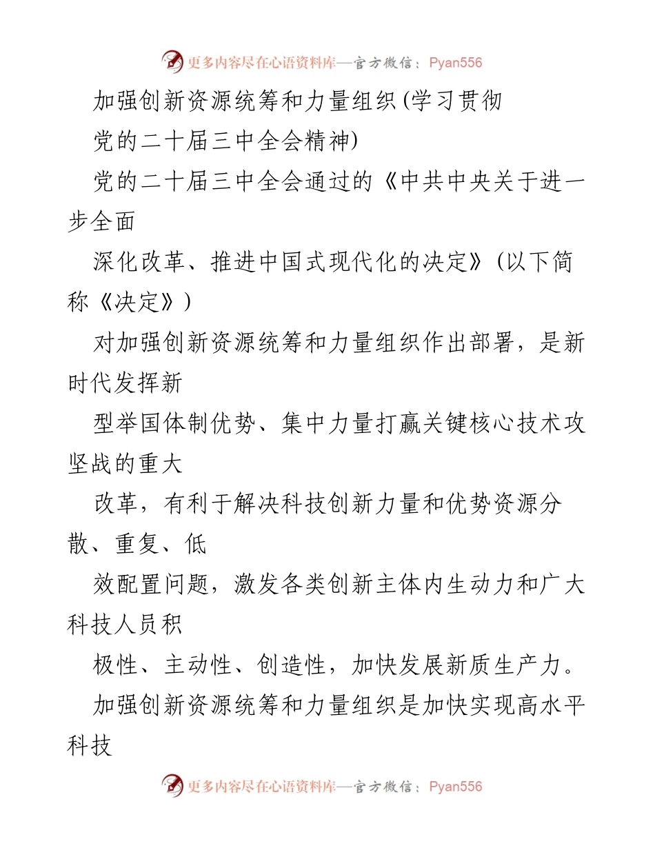 [工作总结] 学习贯彻党的二十届三中全会精神 - 加强创新资源统筹，打赢科技攻坚战.docx_第1页