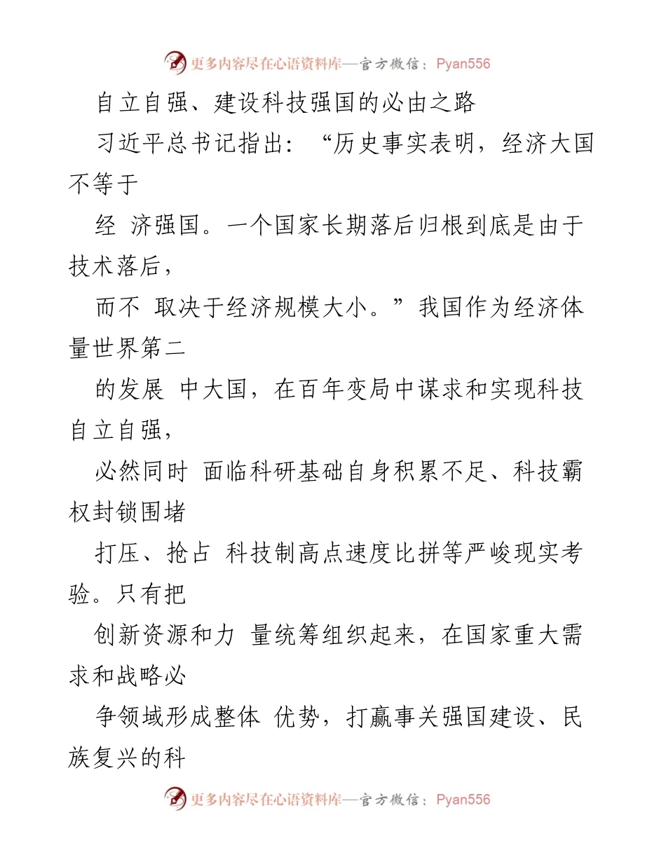 [工作总结] 学习贯彻党的二十届三中全会精神 - 加强创新资源统筹，打赢科技攻坚战.docx_第2页