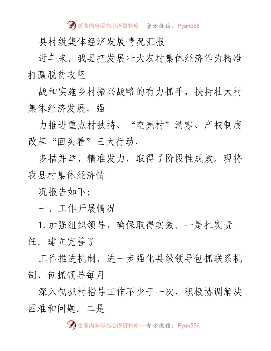 [工作总结] 县级经济发展 - 县村级集体经济发展情况汇报.docx_第1页
