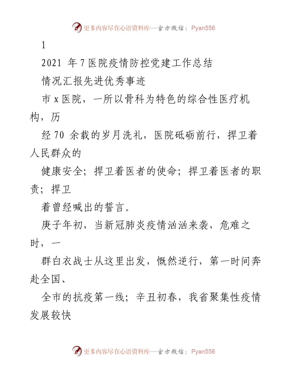 [工作总结] 医院疫情防控 - 市x医院疫情防控党建工作总结与党史学习教育实施方案.docx_第1页