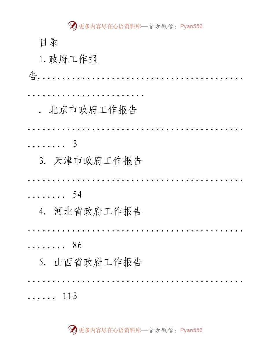 [工作总结] 各省市政府工作报告汇总.docx_第1页