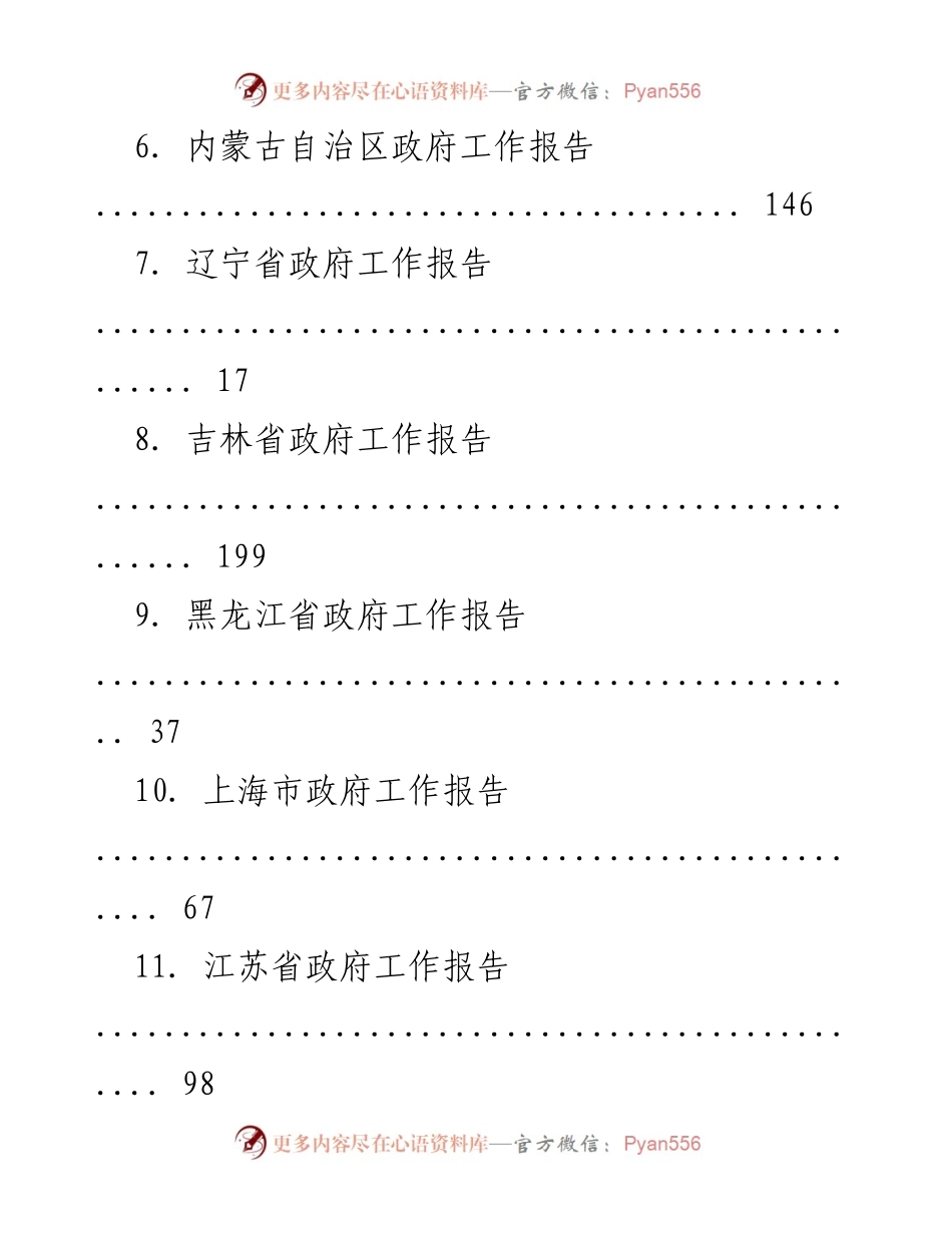 [工作总结] 各省市政府工作报告汇总.docx_第2页