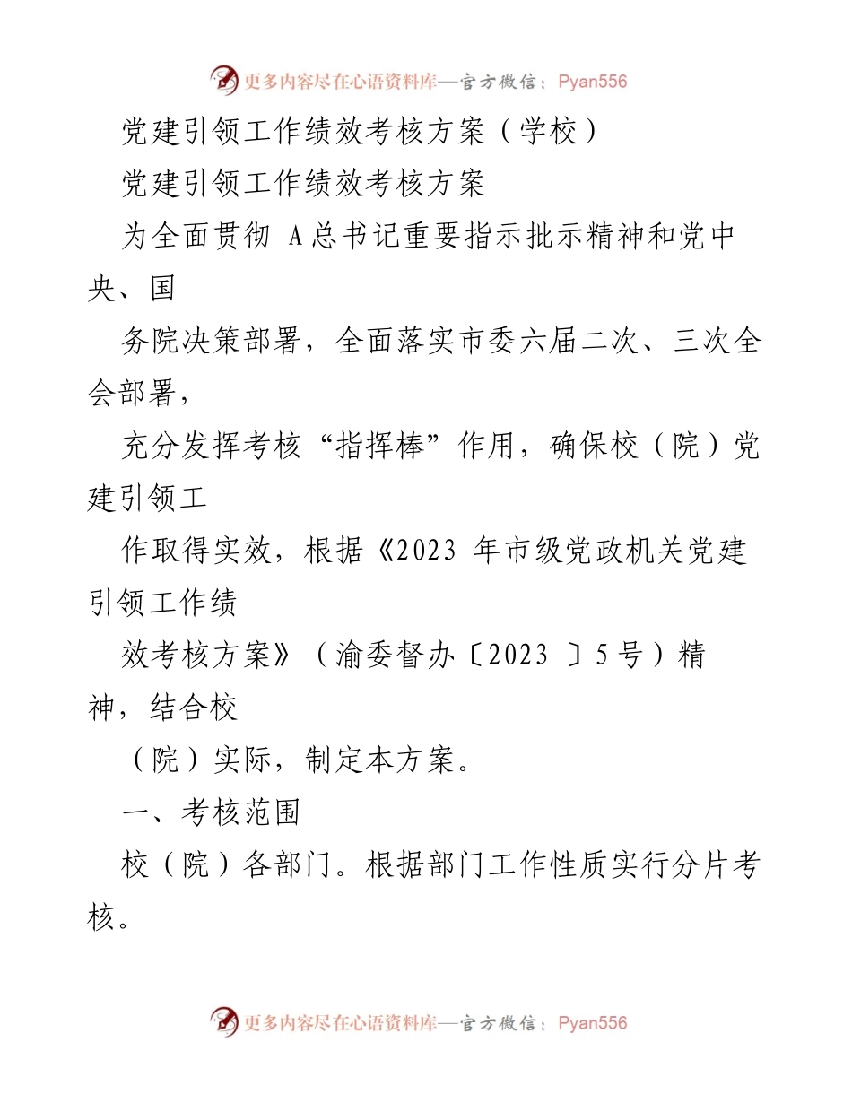 [工作总结] 学校党建工作 - 党建引领工作绩效考核方案.docx_第1页