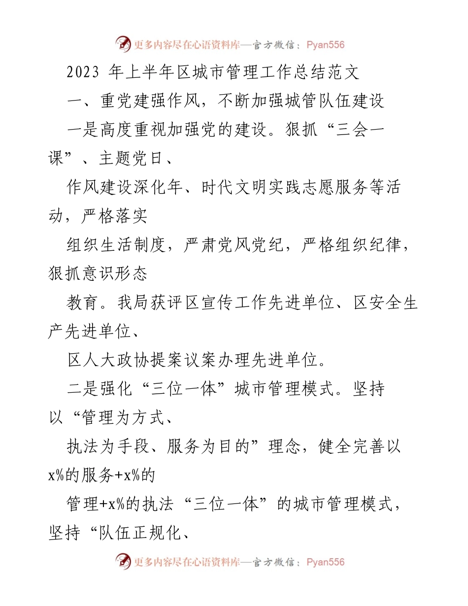[工作总结] 城市管理 - 2023年上半年城市管理工作总结与成效分析.docx_第1页