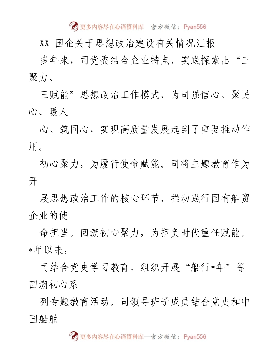 [工作总结] 国企思想政治建设 - XX国企思想政治工作模式与高质量发展汇报.docx_第1页