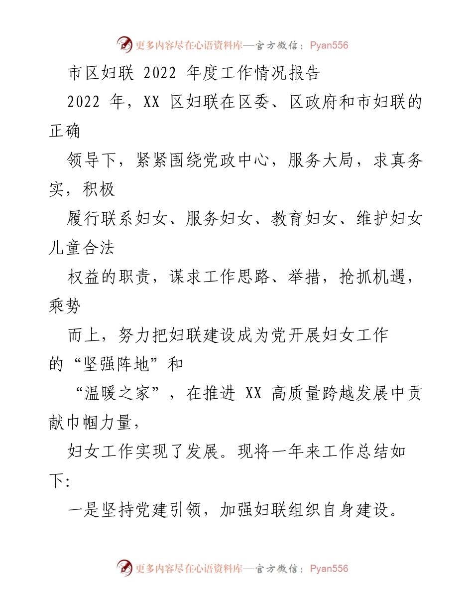 [工作总结] 妇联年度工作 - 2022年度市区妇联工作情况总结报告.docx_第1页