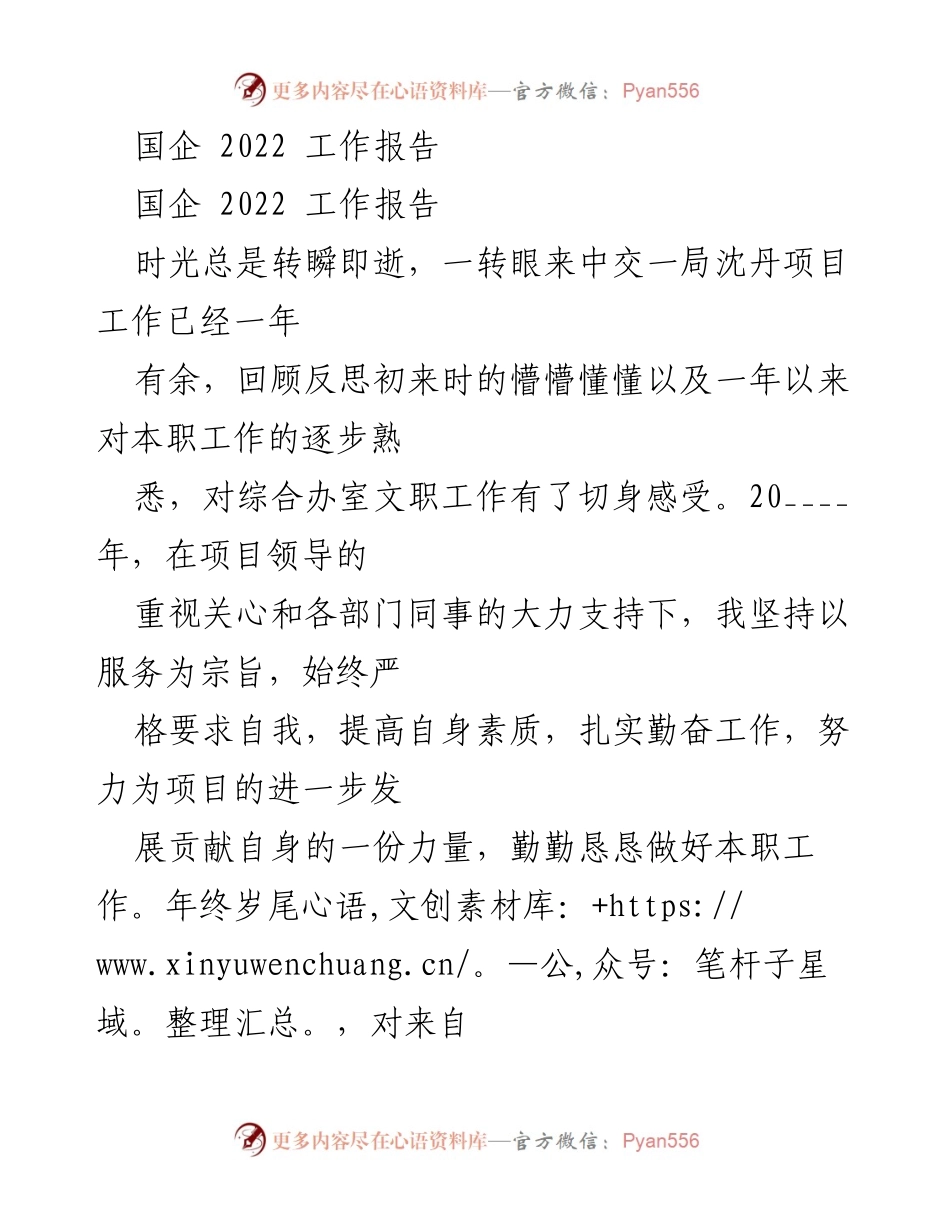 [工作总结] 国企2022年 - 综合办文员岗位工作总结与收获.docx_第1页