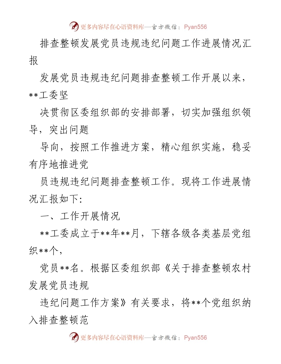 [工作总结] 发展党员违规违纪问题排查整顿 - 发展党员违规违纪问题排查整顿工作进展情况汇报.docx_第1页