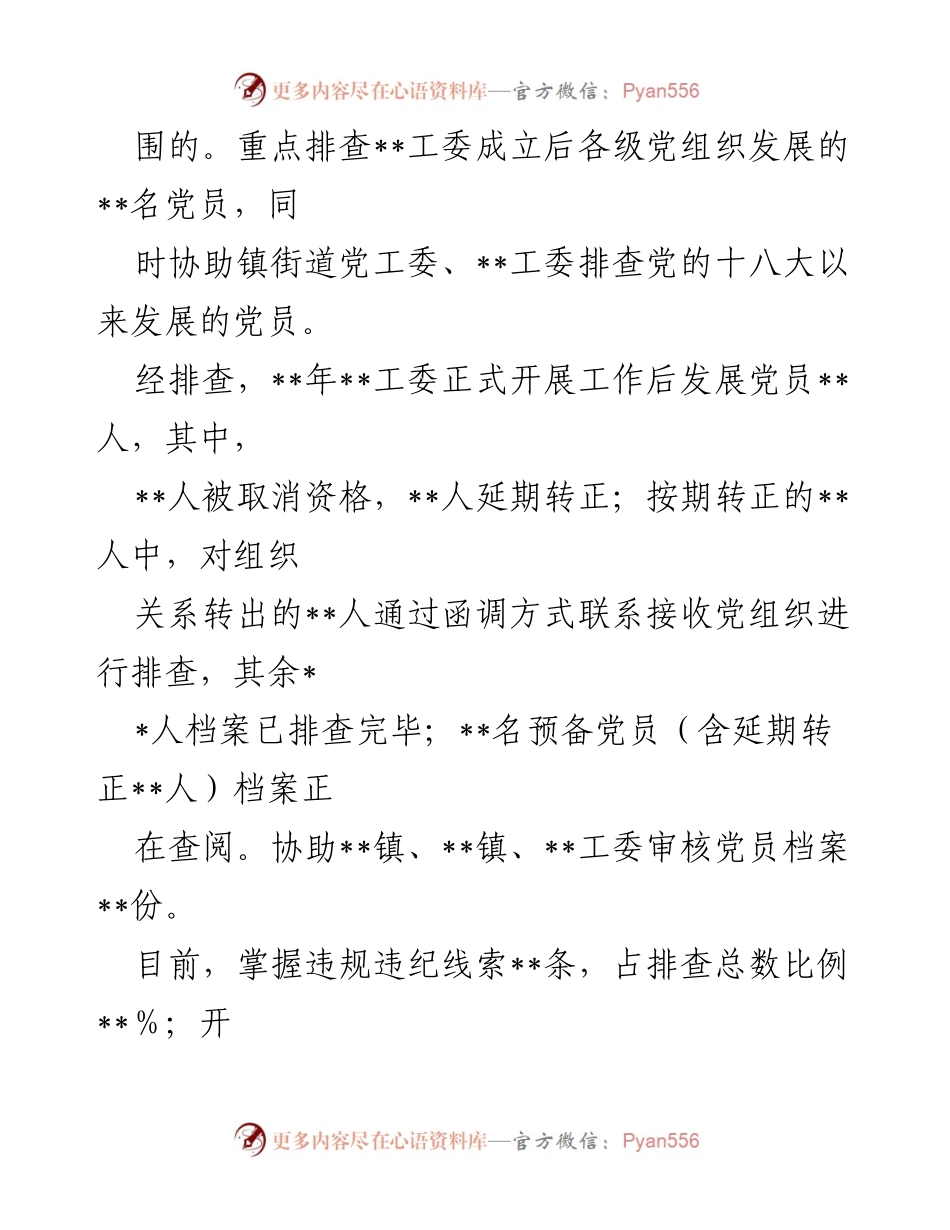[工作总结] 发展党员违规违纪问题排查整顿 - 发展党员违规违纪问题排查整顿工作进展情况汇报.docx_第2页