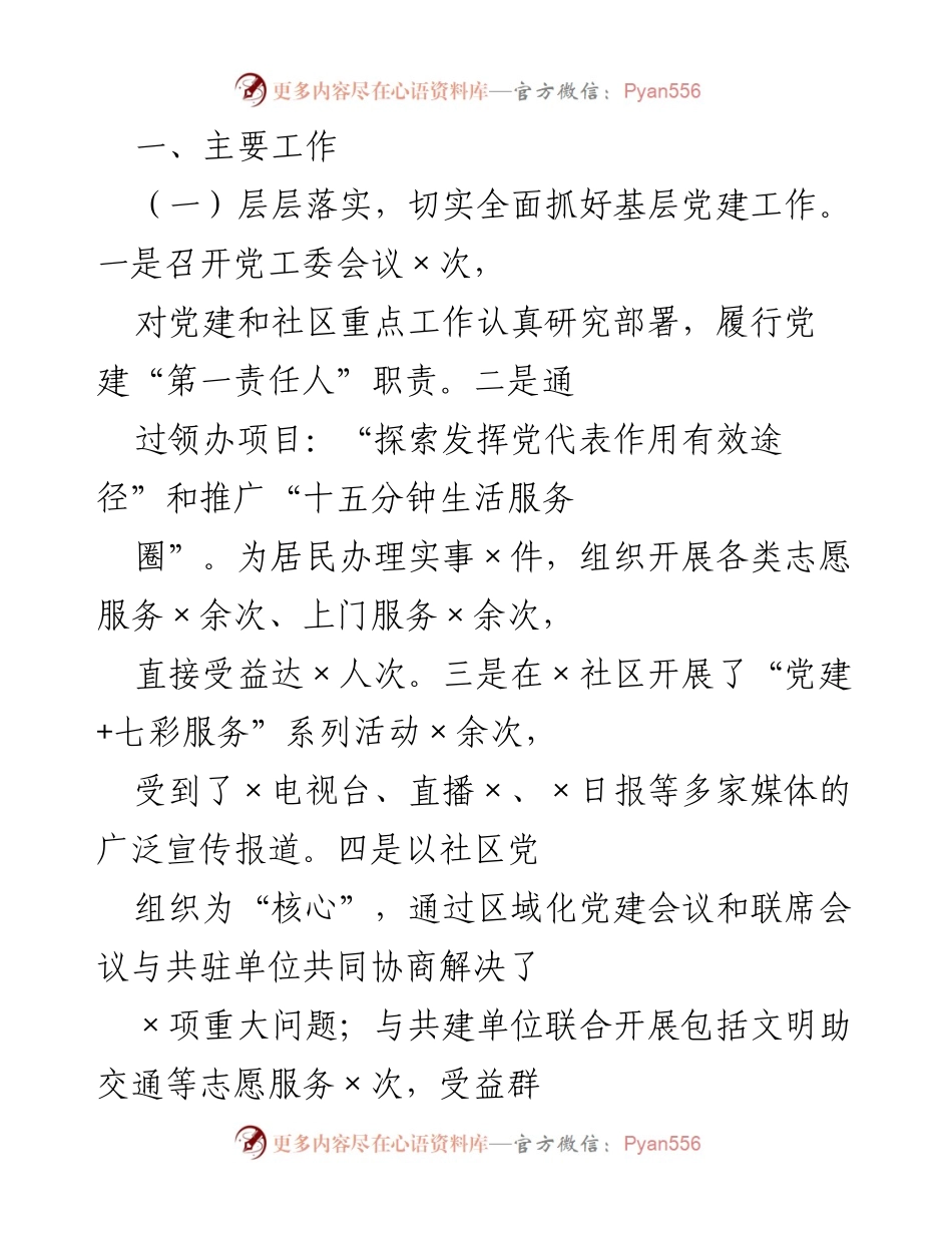 [工作总结] 基层党建 - 基层党建工作落实与成效总结.docx_第1页