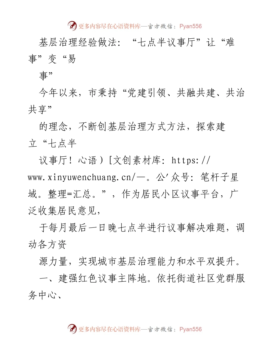 [工作总结] 基层治理 - “七点半议事厅”：提升城市基层治理的新探索.docx_第1页