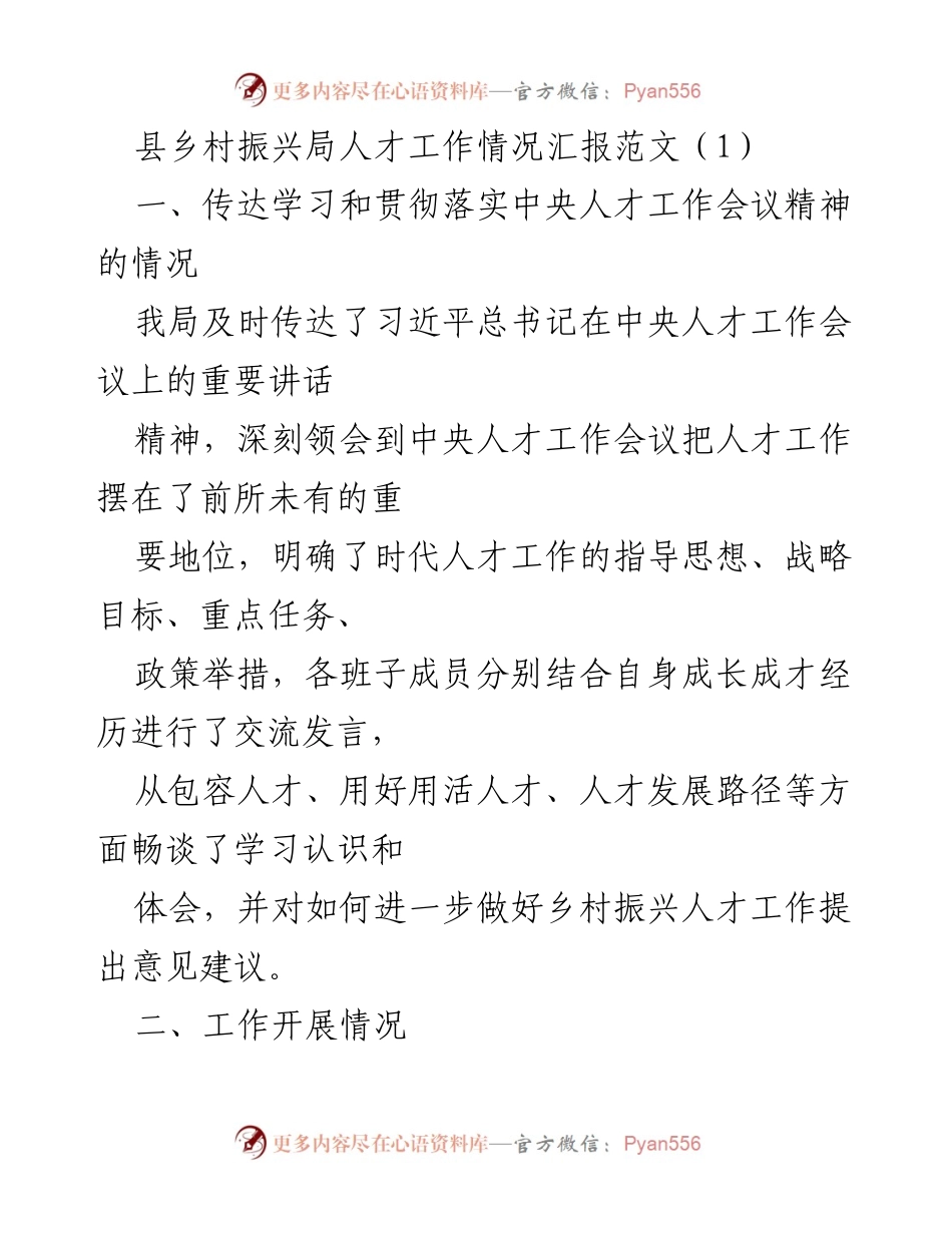 [工作总结] 县乡村振兴局 - 乡村振兴人才工作情况汇报.docx_第1页