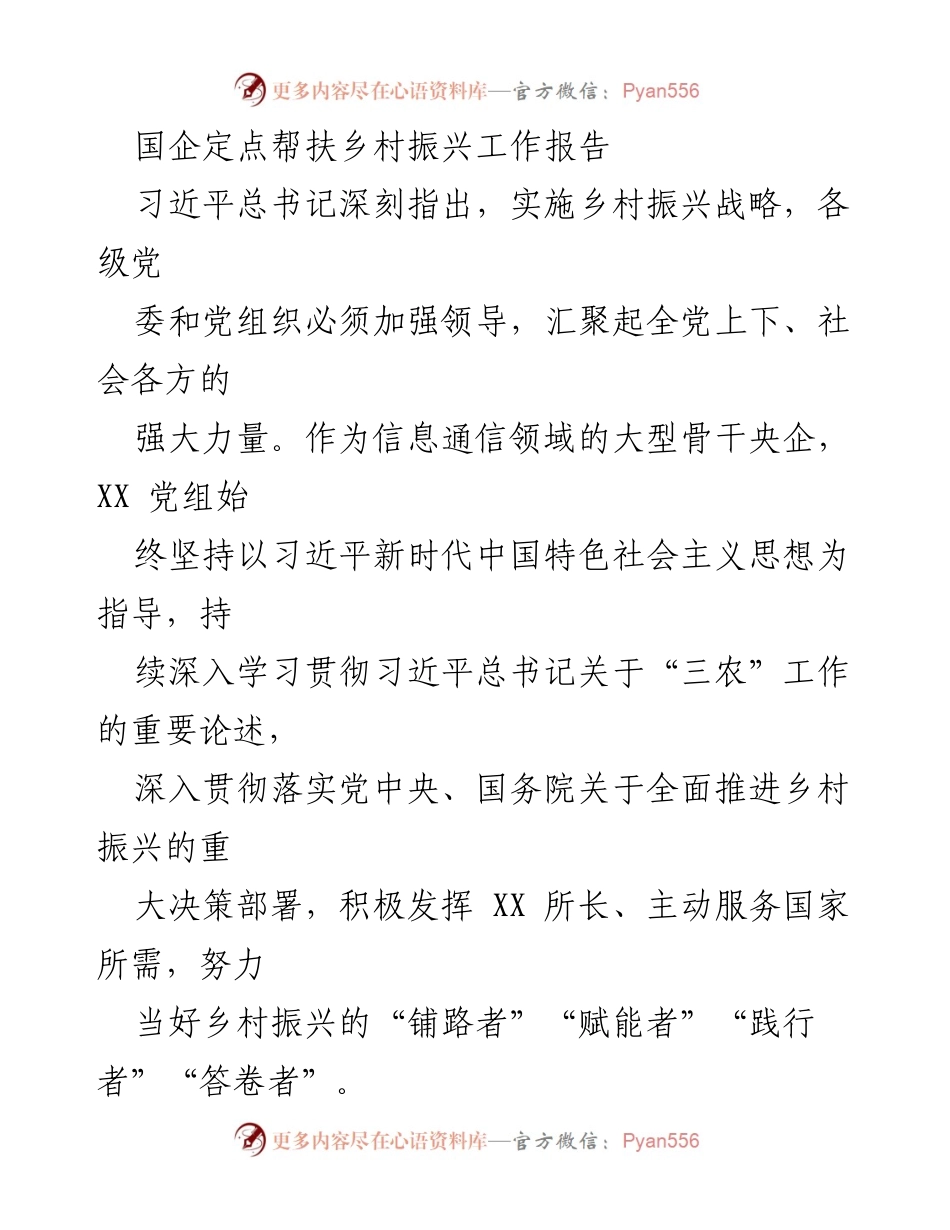 [工作总结] 国企定点帮扶乡村振兴 - 国企助力乡村振兴的实践与成效报告.docx_第1页