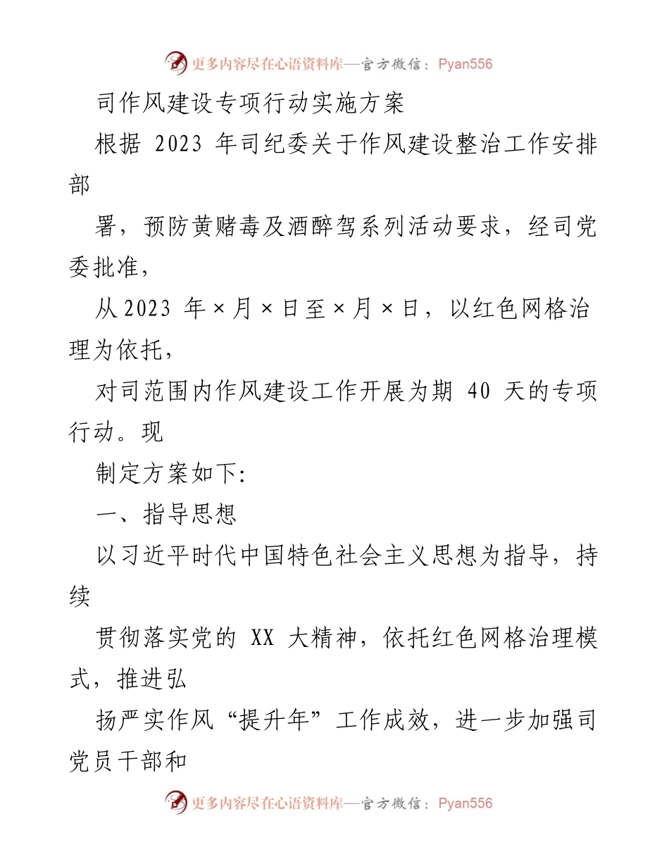 [工作总结] 司作风建设专项行动 - 2023年司作风建设专项行动实施方案.docx_第1页