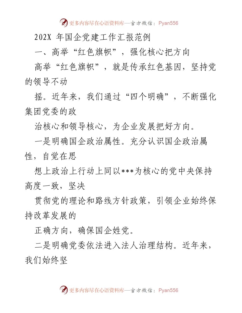 [工作总结] 国企党建工作 - 202X年国企党建工作汇报与发展方向分析.docx_第1页
