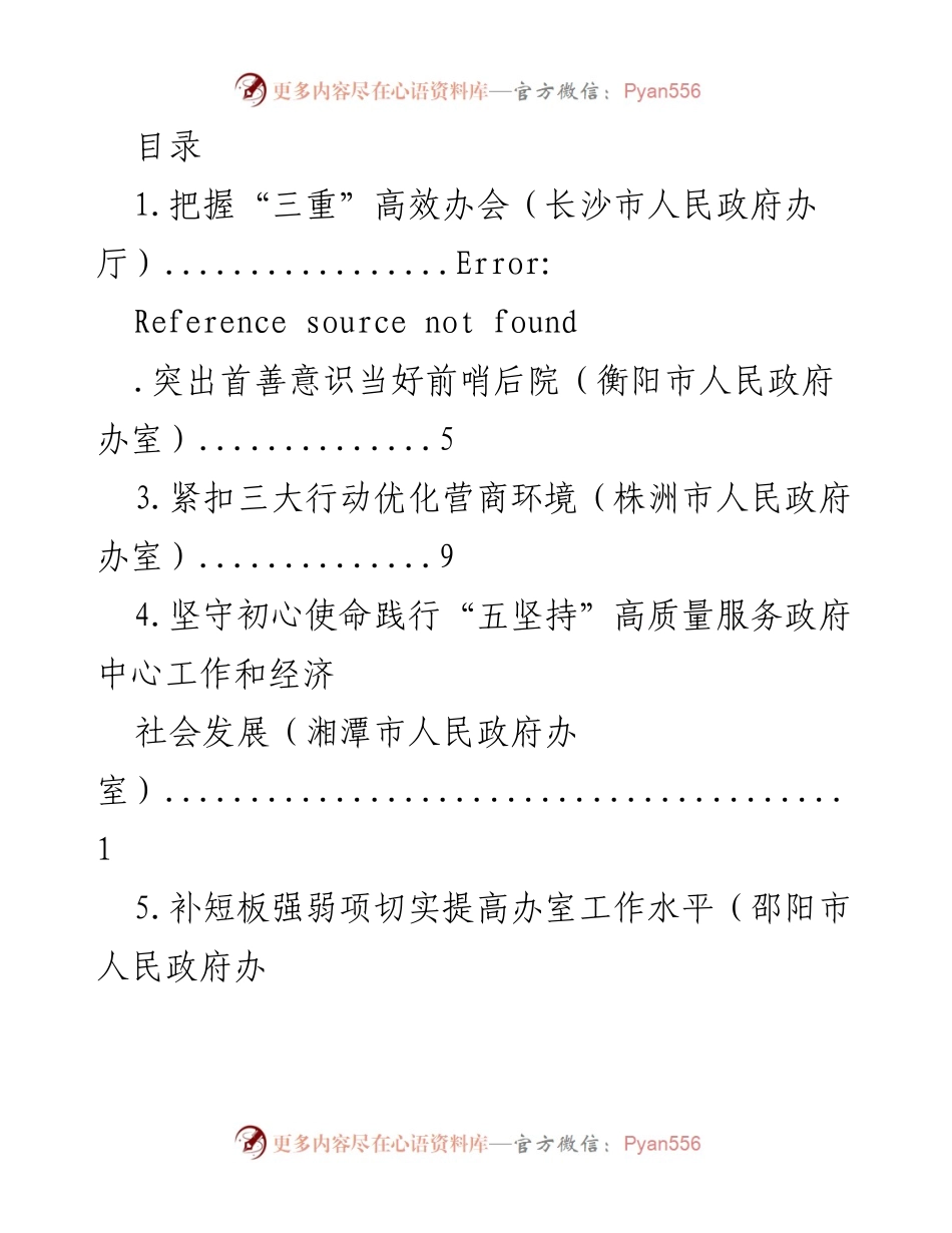 [工作总结] 各市政府办室高效服务与优化营商环境的实践与经验分享.docx_第1页