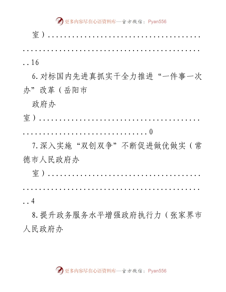 [工作总结] 各市政府办室高效服务与优化营商环境的实践与经验分享.docx_第2页