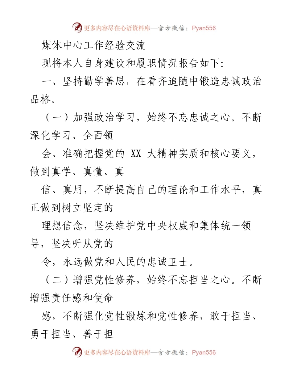 [工作总结] 媒体中心工作经验交流 - 坚持政治品格与责任担当，推动消防宣传工作发展.docx_第1页