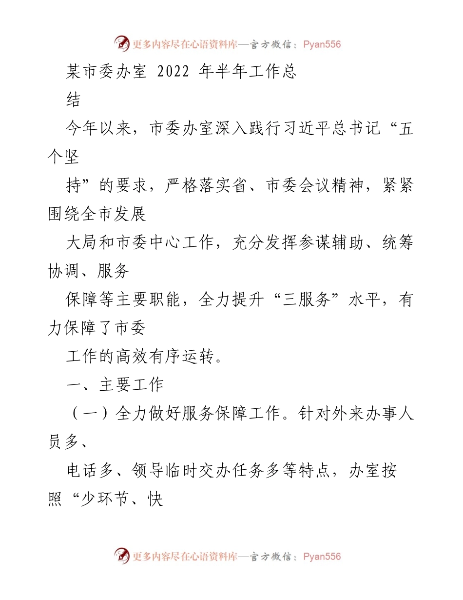 [工作总结] 半年工作总结 - 某市委办室2022年上半年工作总结与反思.docx_第1页