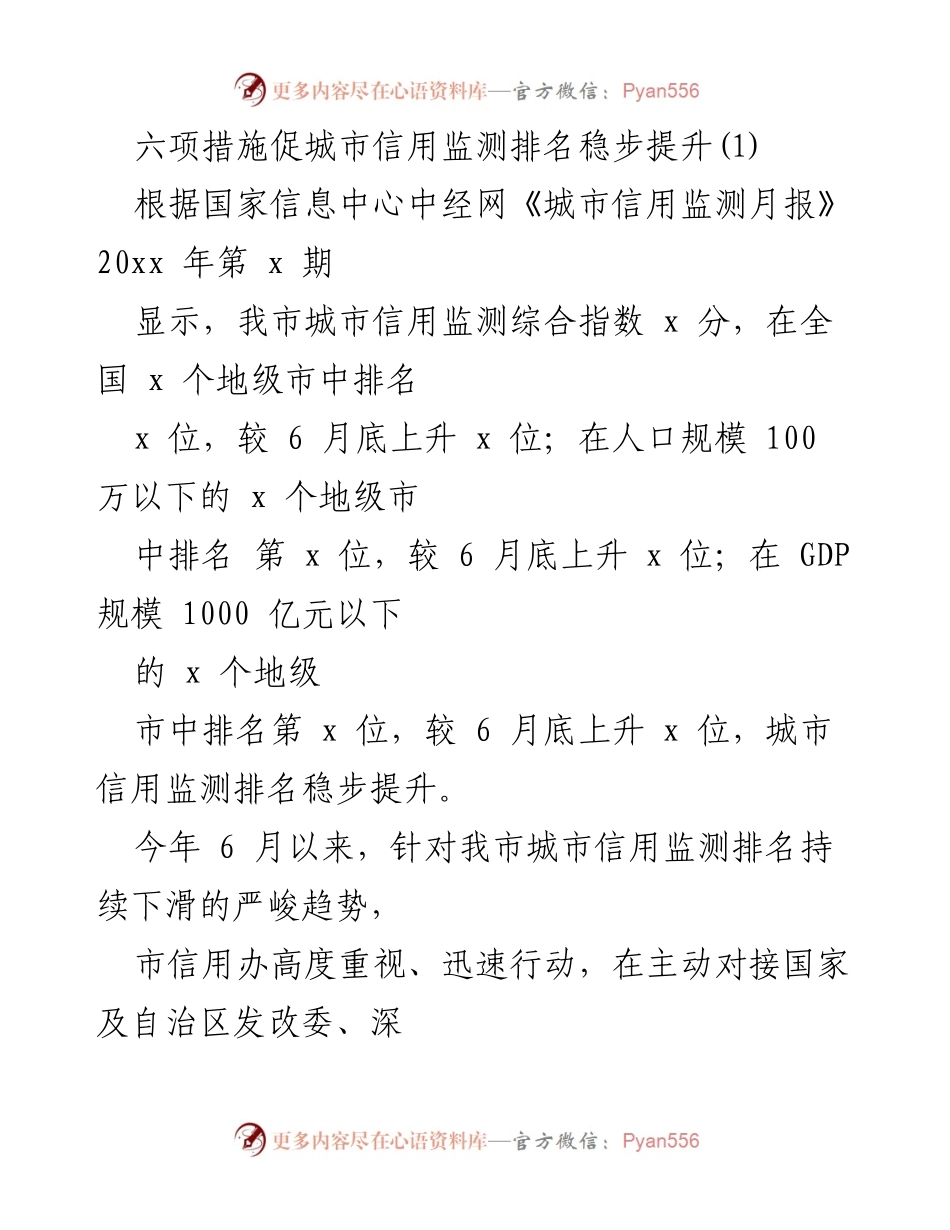 [工作总结] 城市信用监测 - 六项措施提升城市信用监测排名.docx_第1页