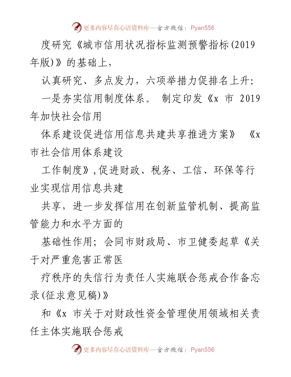 [工作总结] 城市信用监测 - 六项措施提升城市信用监测排名.docx_第2页