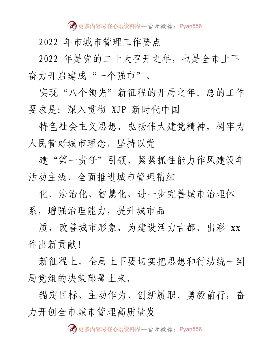 [工作总结] 城市管理 - 2022年城市管理工作要点与目标.docx_第1页