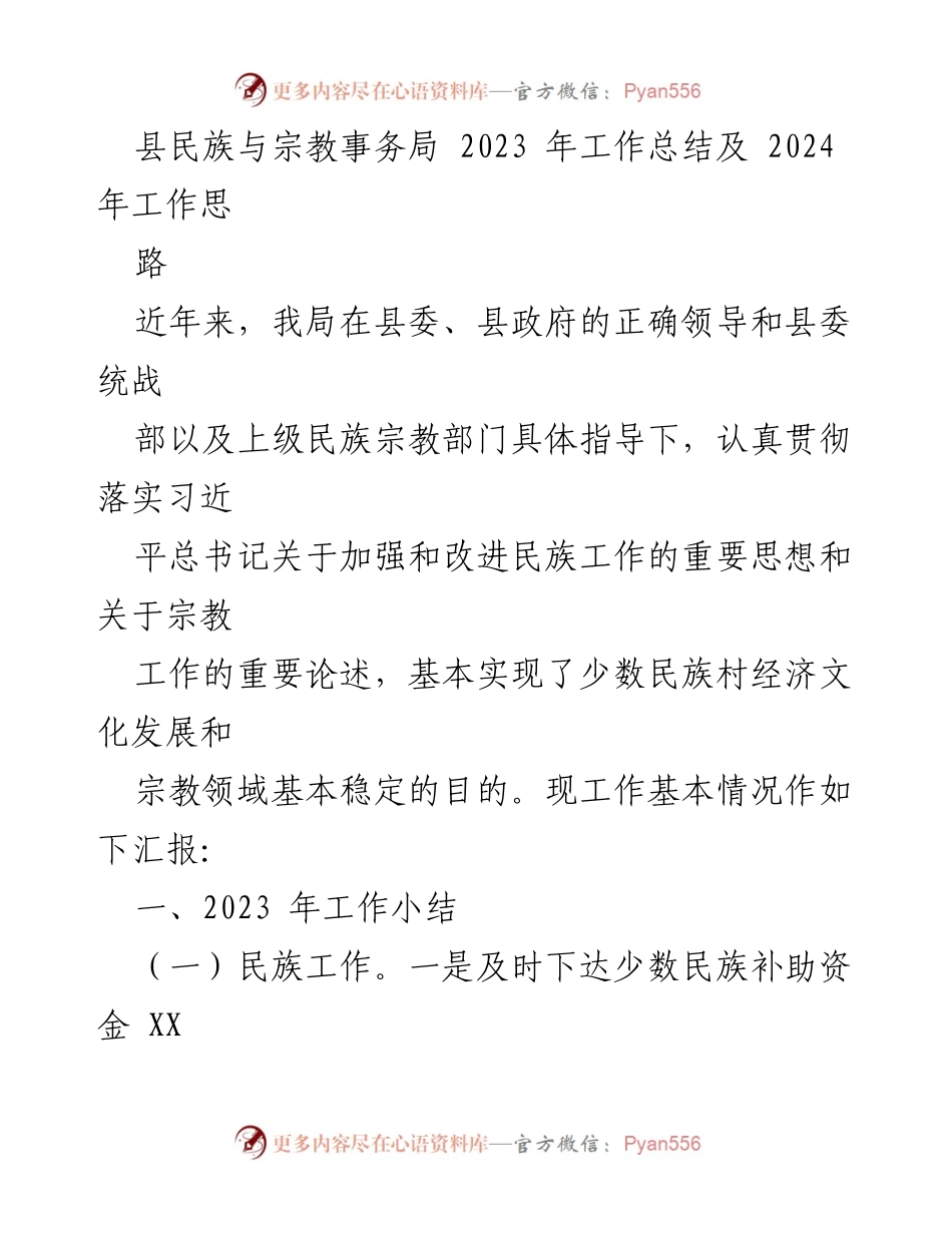 [工作总结] 县民族与宗教事务局 - 2023年工作总结及2024年工作思路.docx_第1页