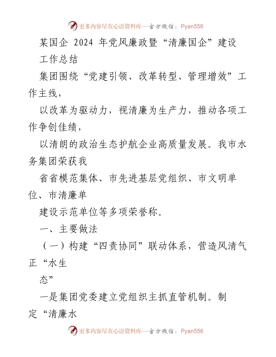 [工作总结] 国企党风廉政建设 - 2024年国企“清廉”建设工作总结与成效分析.docx_第1页