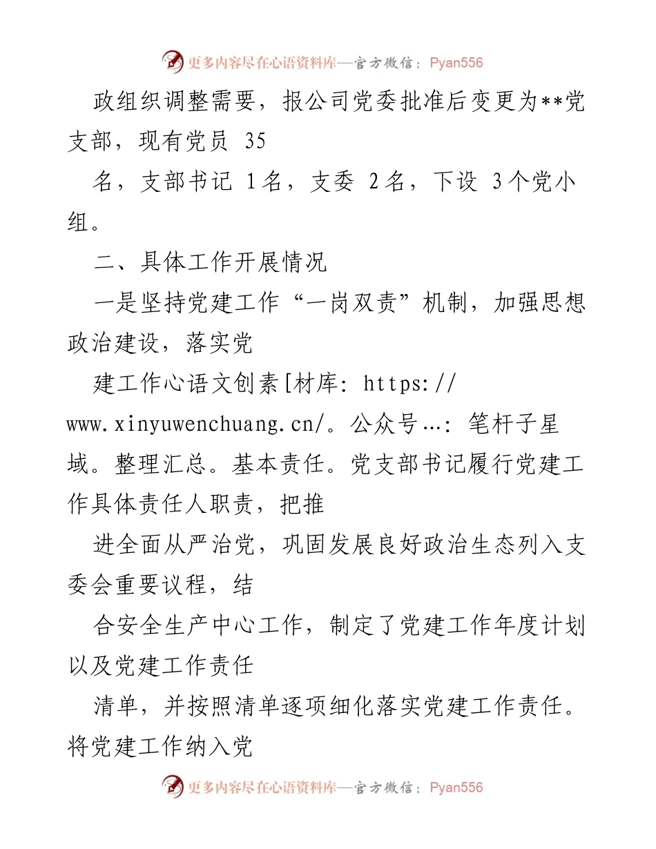 [工作总结] 国企党支部 - 党支部标准化规范化建设工作总结与经验分享.docx_第2页