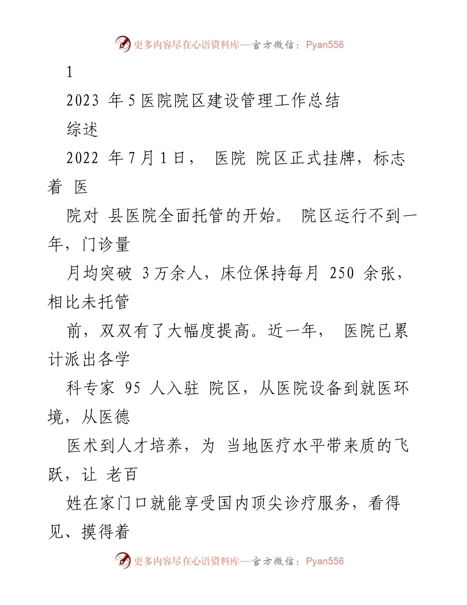 [工作总结] 医院建设管理 - 2023年医院院区建设管理工作总结.docx_第1页