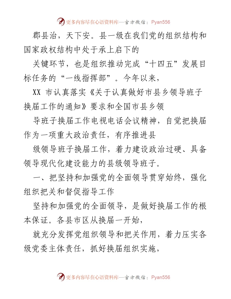 [工作总结] 县级领导班子换届工作 - 加强党的领导，优化县级领导班子换届工作实施方案.docx_第1页