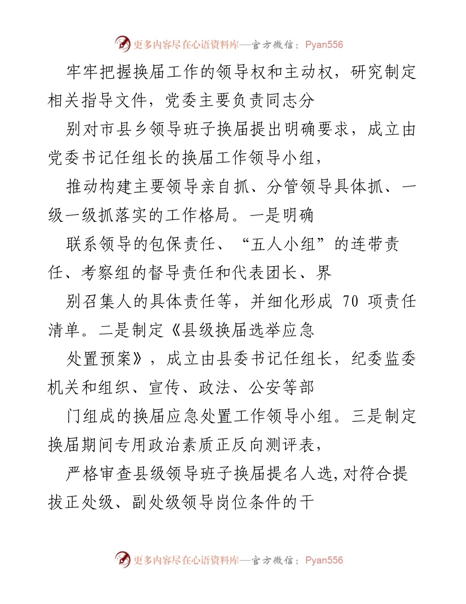 [工作总结] 县级领导班子换届工作 - 加强党的领导，优化县级领导班子换届工作实施方案.docx_第2页