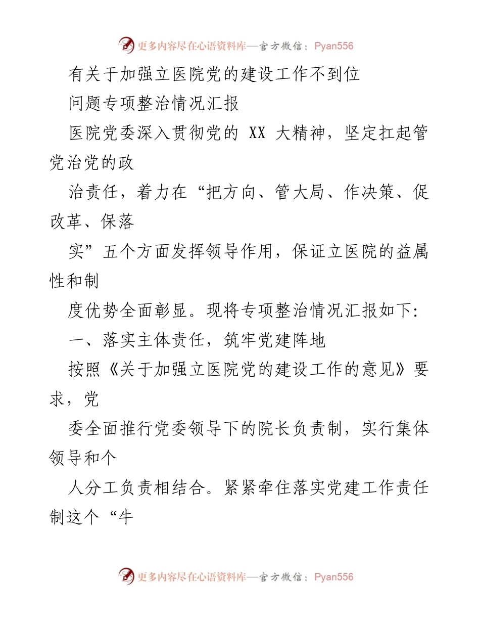 [工作总结] 医院党建工作 - 加强立医院党的建设工作专项整治情况汇报.docx_第1页
