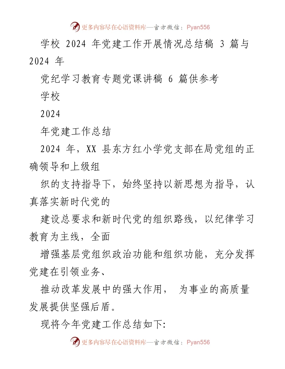 [工作总结] 学校党建工作 - 2024年东方红小学党建工作开展情况总结_1.docx_第1页