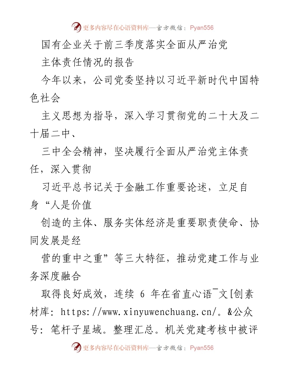 [工作总结] 国有企业 - 前三季度全面从严治党主体责任落实情况报告.docx_第1页