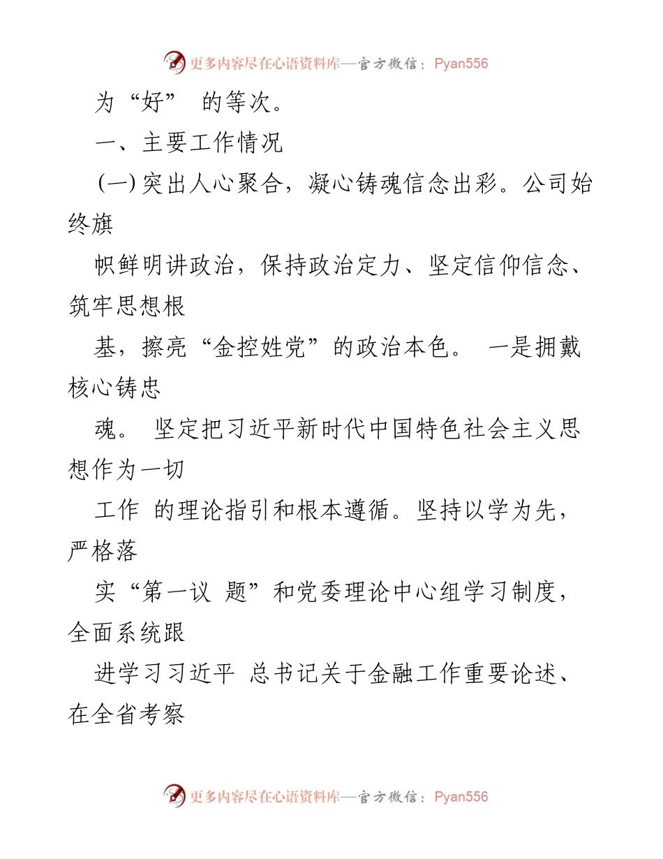 [工作总结] 国有企业 - 前三季度全面从严治党主体责任落实情况报告.docx_第2页