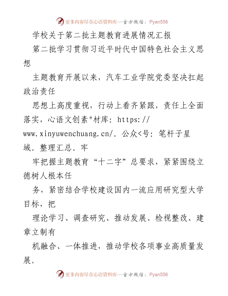 [工作总结] 学校 - 第二批主题教育进展情况汇报_1.docx_第1页