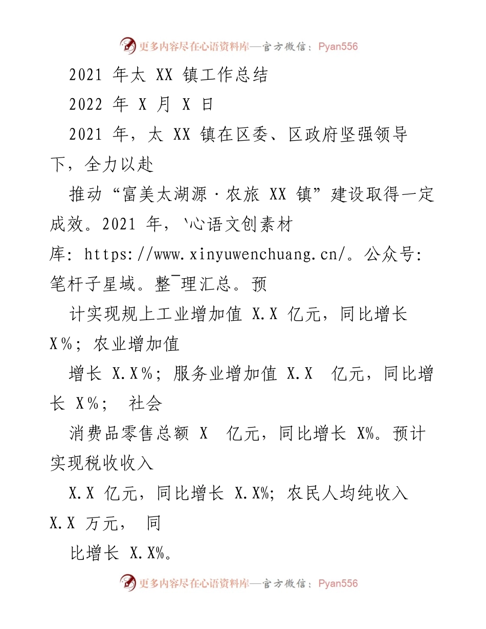 [工作总结] 太XX镇 - 2021年太XX镇工作总结与发展成效.docx_第1页