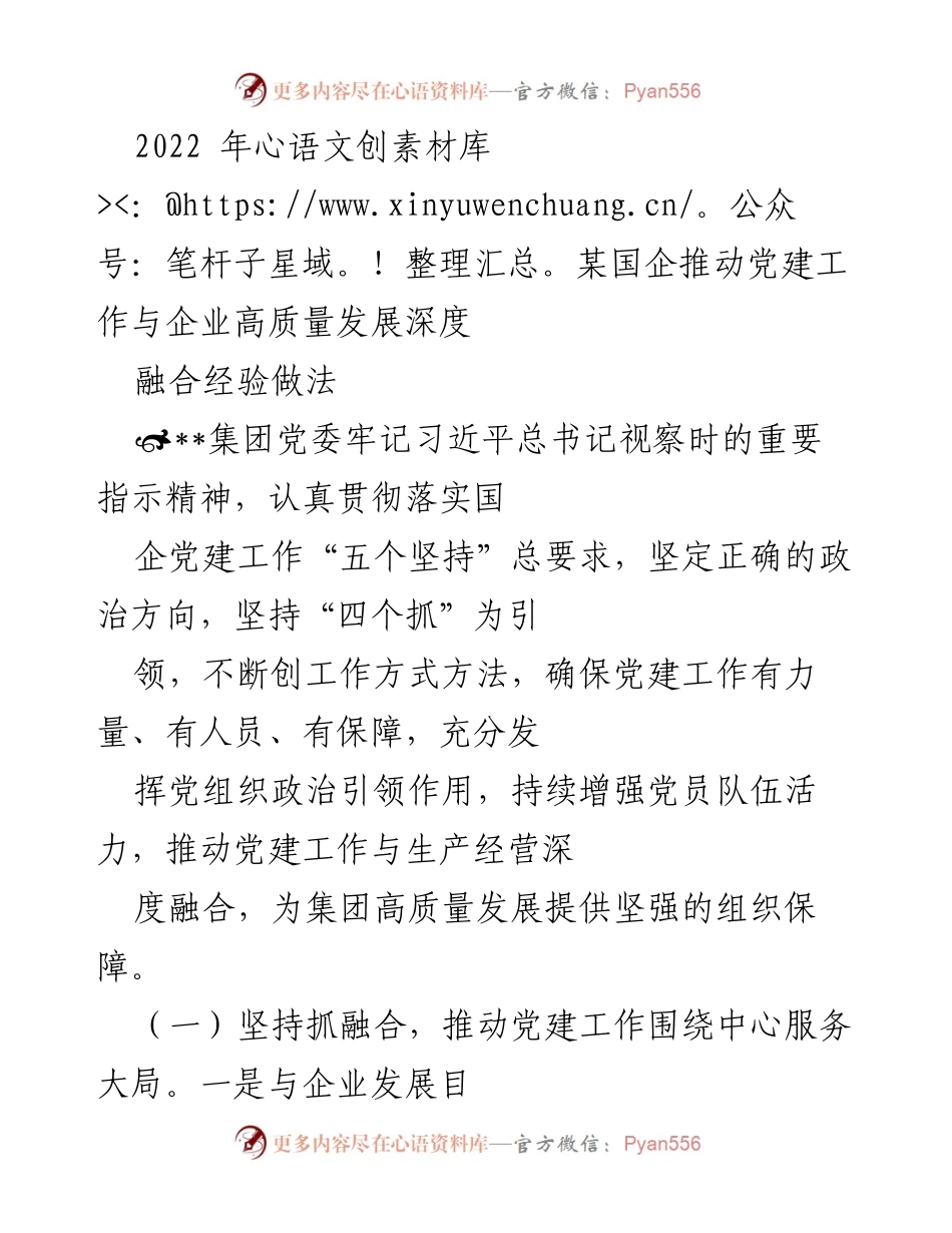 [工作总结] 国企党建工作 - 深度融合党建与高质量发展的实践经验总结.docx_第1页