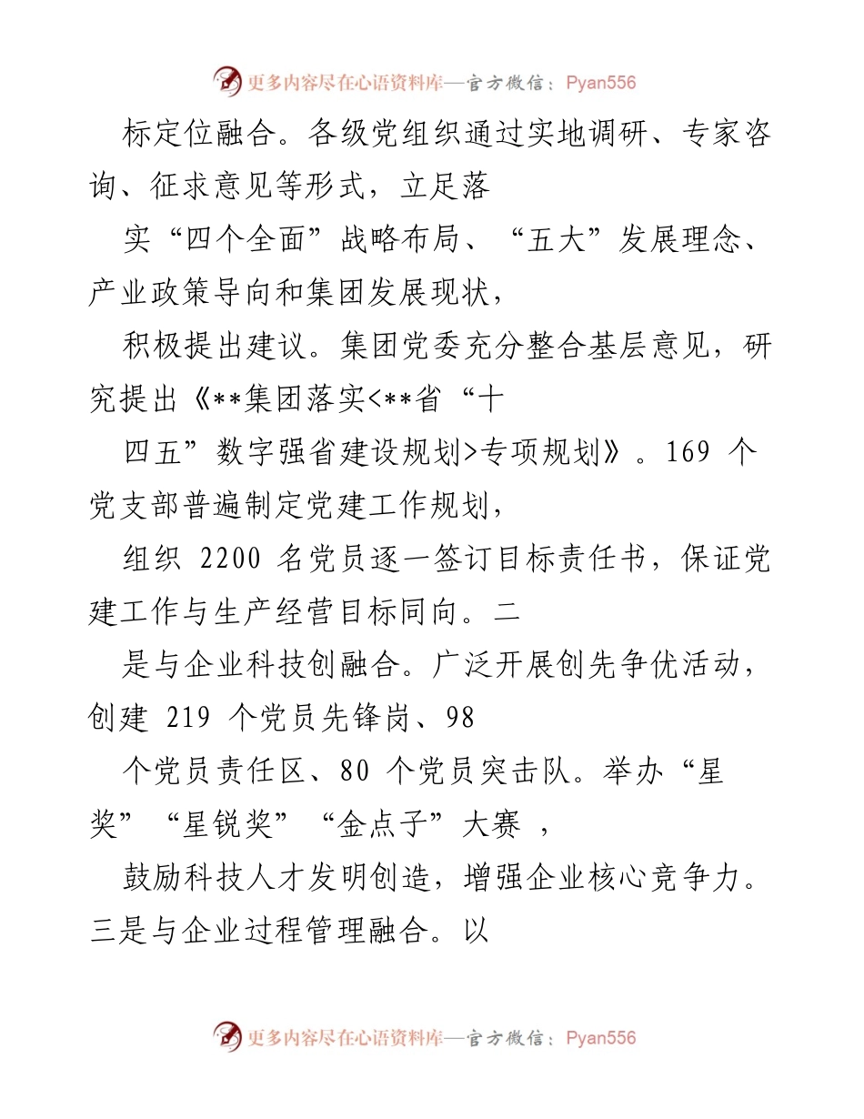 [工作总结] 国企党建工作 - 深度融合党建与高质量发展的实践经验总结.docx_第2页