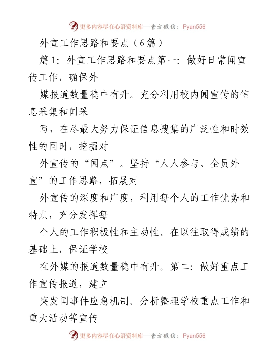 [工作总结] 外宣工作会议 - 外宣工作思路与要点总结.docx_第1页