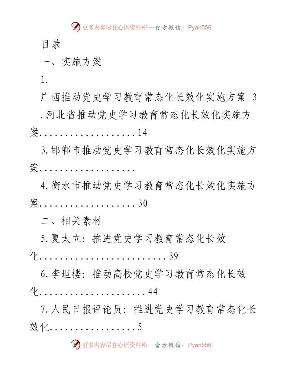 [工作总结] 各地推动党史学习教育常态化长效化实施方案汇总.docx_第1页