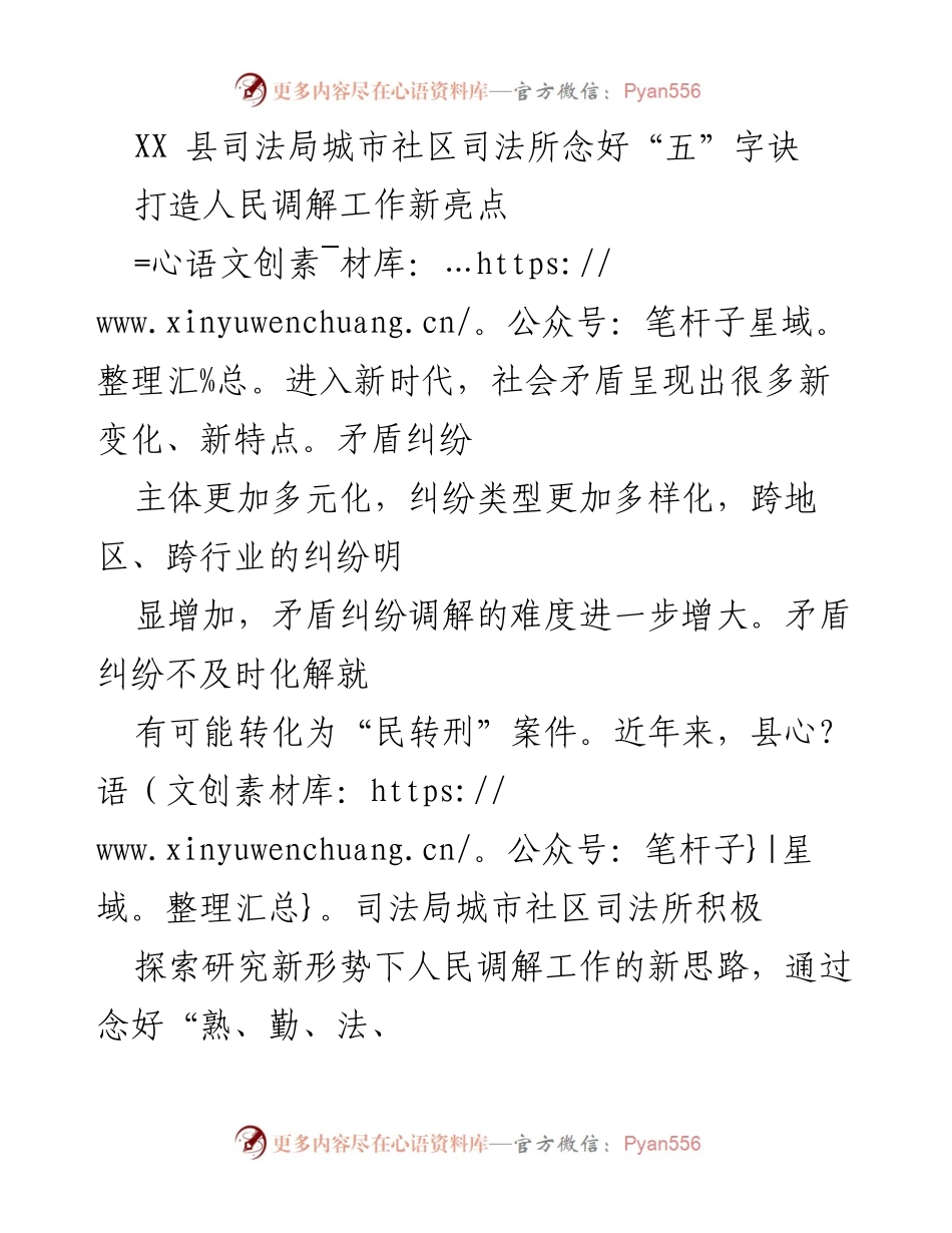 [工作总结] 司法局 - 城市社区司法所“五”字诀助力人民调解工作新亮点.docx_第1页